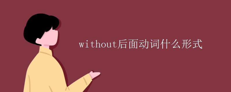 without后面動(dòng)詞什么形式