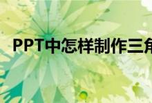 PPT中怎樣制作三角形拼平行四邊形動(dòng)畫(huà)？