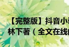【完整版】抖音小說(shuō)《偏執(zhí)總裁寵妻太兇猛》林下著(全文在線(xiàn)閱讀)