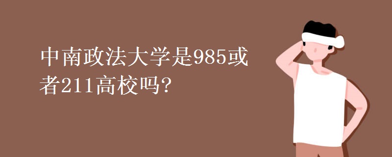 中南政法大學是985或者211高校嗎?