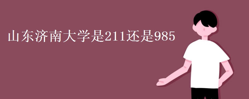 山東濟南大學(xué)是211還是985