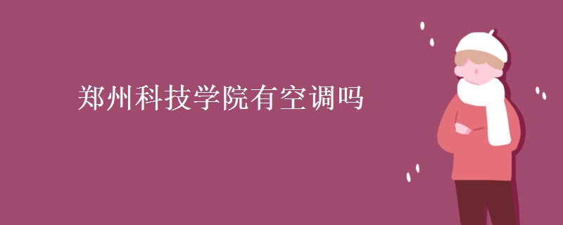 鄭州科技學院有空調(diào)嗎