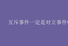教育資訊:互斥事件一定是對(duì)立事件嗎