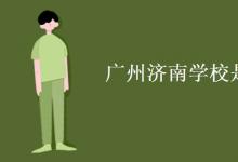 教育資訊：廣州濟南學(xué)校是211嗎