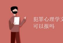教育資訊：犯罪心理學文科生可以報嗎