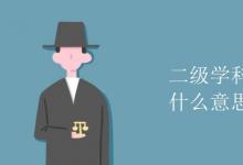 教育資訊：二級學(xué)科和交叉學(xué)科什么意思