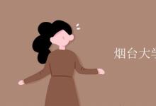 教育資訊:煙臺大學(xué)是211嗎還是985