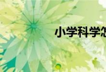 小學(xué)科學(xué)怎么提高成績(jī)？