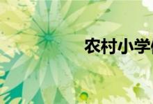 農村小學體育課上什么