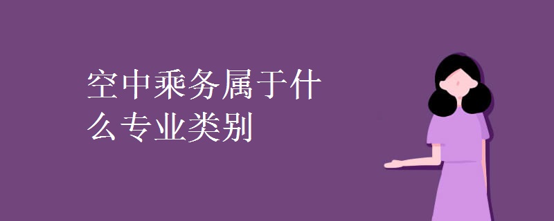 空中乘務(wù)屬于什么專業(yè)類別