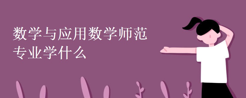 數(shù)學與應用數(shù)學師范專業(yè)學什么