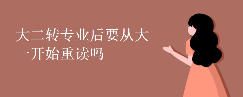 大二轉專業(yè)后要從大一開始重讀嗎