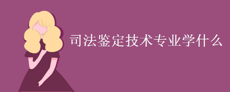 司法鑒定技術專業(yè)學什么