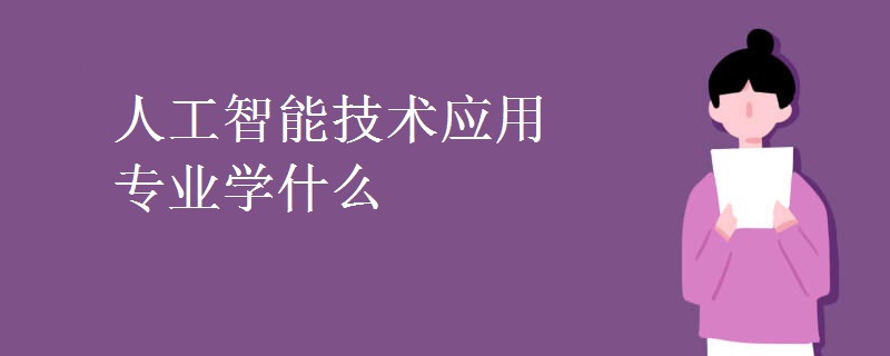 人工智能技術應用專業(yè)學什么