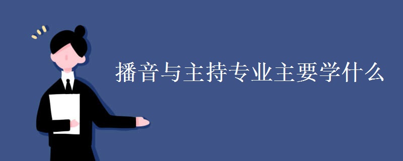 播音與主持專(zhuān)業(yè)主要學(xué)什么