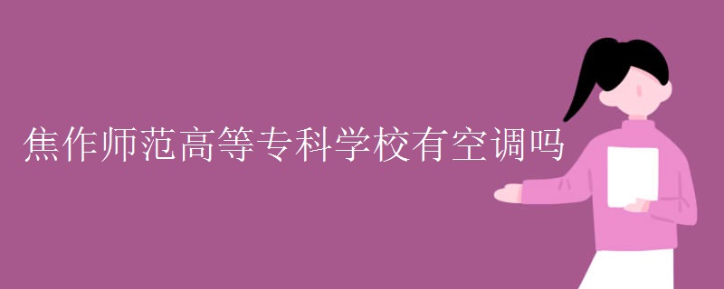 焦作師范高等?？茖W(xué)校有空調(diào)嗎