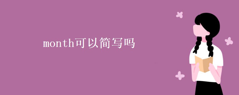month可以簡寫嗎