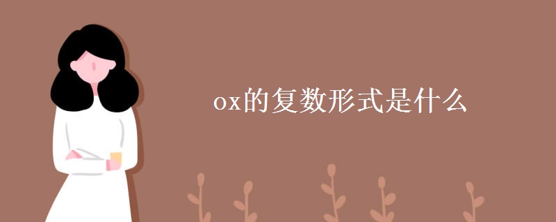 ox的復數形式是什么