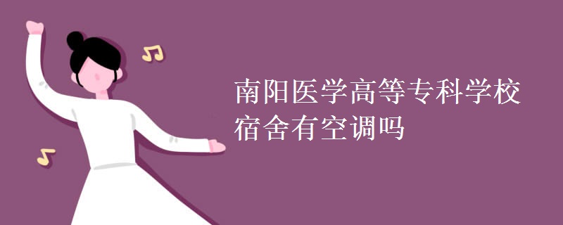 南陽(yáng)醫(yī)學(xué)高等?？茖W(xué)校宿舍有空調(diào)嗎