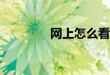 網(wǎng)上怎么看體育賽事直播？