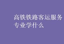 教育資訊：高鐵鐵路客運(yùn)服務(wù)專(zhuān)業(yè)學(xué)什么