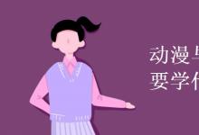 教育資訊:動(dòng)漫與游戲設(shè)計(jì)主要學(xué)什么