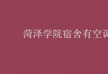 教育資訊:菏澤學(xué)院宿舍有空調(diào)嗎