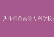 教育資訊：焦作師范高等?？茖W(xué)校有空調(diào)嗎