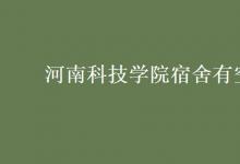 教育資訊：河南科技學院宿舍有空調嗎