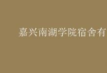 教育資訊:嘉興南湖學(xué)院宿舍有空調(diào)嗎