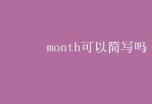 教育資訊:month可以簡(jiǎn)寫(xiě)嗎