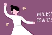 教育資訊:南陽(yáng)醫(yī)學(xué)高等專(zhuān)科學(xué)校宿舍有空調(diào)嗎