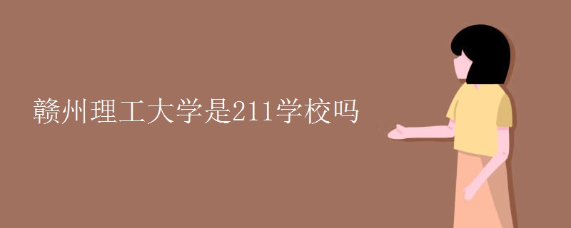 贛州理工大學是211學校嗎
