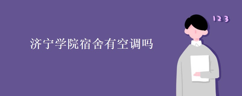濟寧學院宿舍有空調(diào)嗎