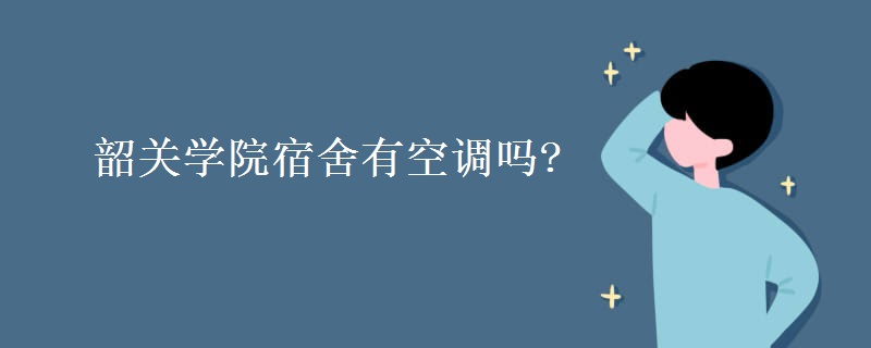 韶關學院宿舍有空調嗎?