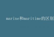 教育資訊:marine和maritime的區(qū)別