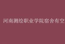 教育資訊:河南測(cè)繪職業(yè)學(xué)院宿舍有空調(diào)嗎