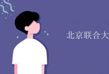 教育資訊:北京聯(lián)合大學(xué)是211嗎