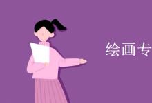 教育資訊：繪畫(huà)專(zhuān)業(yè)是學(xué)什么的