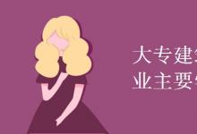 教育資訊:大專建筑工程技術(shù)專業(yè)主要學(xué)什么