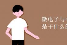教育資訊:微電子與電路集成方向是干什么的