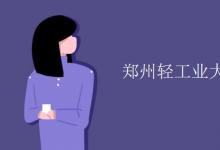 教育資訊:鄭州輕工業(yè)大學(xué)宿舍有空調(diào)嗎