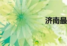 濟南最好的小學(xué)？