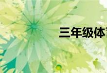 三年級體育手抄報簡單
