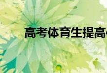 高考體育生提高體育成績的訓(xùn)練方法