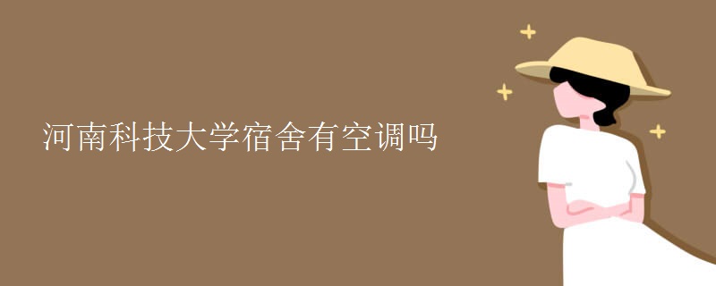 河南科技大學宿舍有空調(diào)嗎