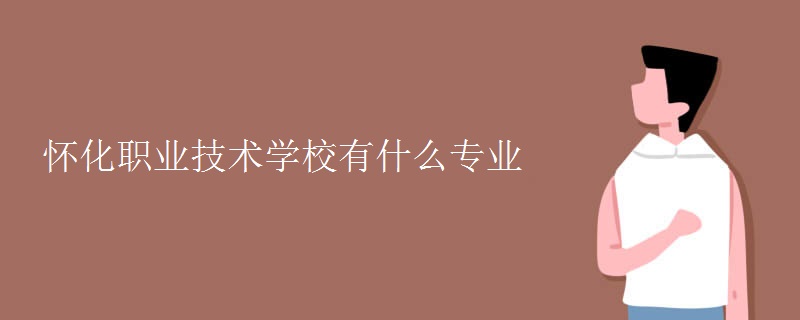懷化職業(yè)技術(shù)學校有什么專業(yè)
