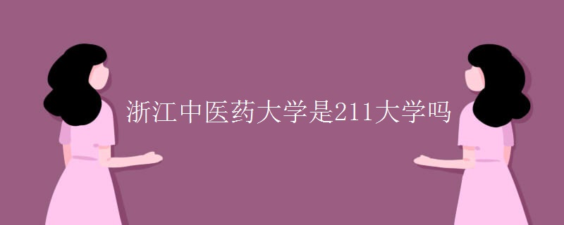浙江中醫(yī)藥大學是211大學嗎