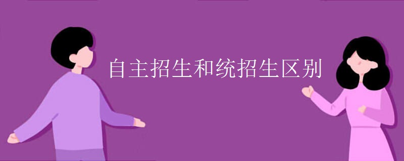 自主招生和統(tǒng)招生區(qū)別