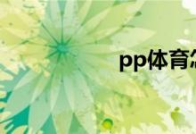 pp體育怎么看密碼？